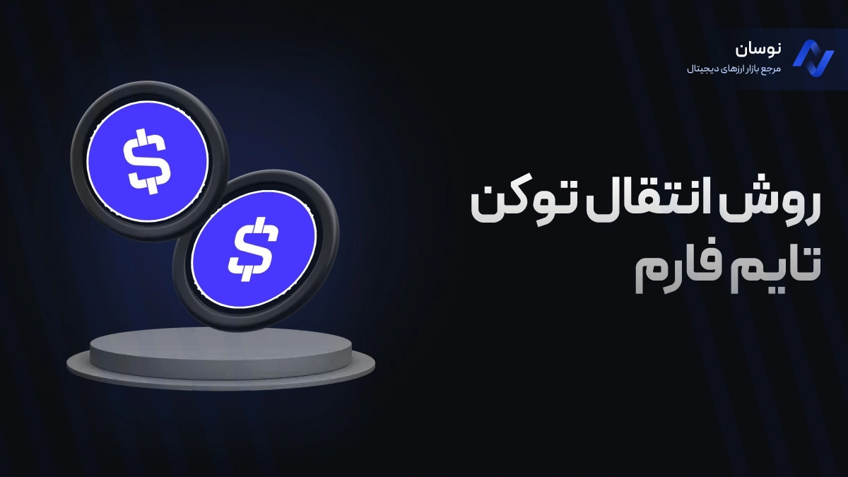 فعال شدن قابلیت انتقال توکن در ربات تایم فارم